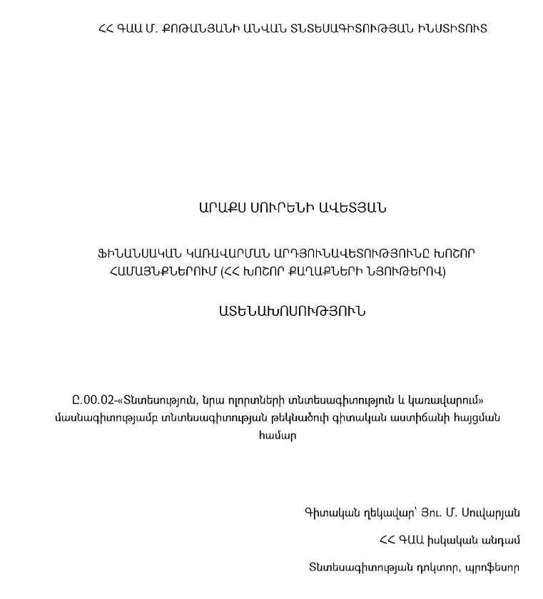 Ֆինանսական կառավարման արդյունավետությունը խոշոր համայնքներում (ՀՀ խոշոր քաղաքների նյութերով)