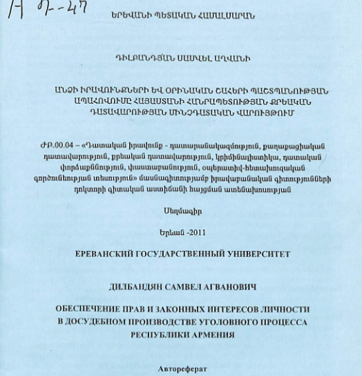 Անձի իրավունքների և օրինական շահերի պաշտպանության ապահովումը Հայաստանի Հանրապետության քրեական դատավարության մինչդատական վարույթում