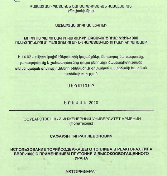 Использование торийсодержащего топлива в реакторах типа ВВЭР-1000 с применением плутония и высокообогащенного урана