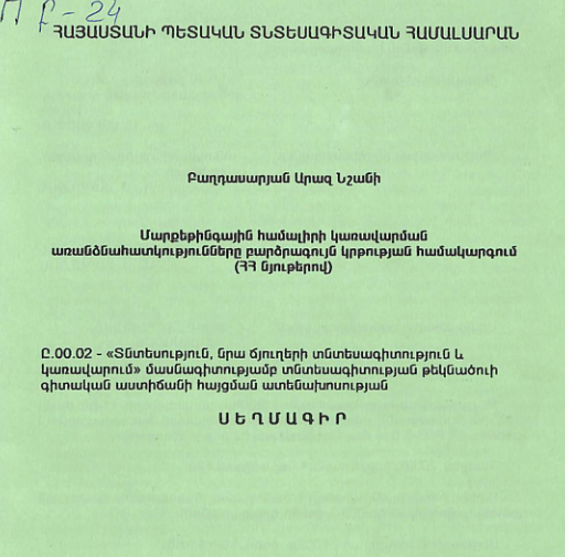 Մարքեթինգային համալիրի կառավարման առանձնահատկությունները բարձրագույն կրթության համակարգում (ՀՀ նյութերով)