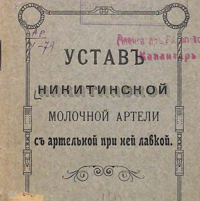 Устав Никитинской молочной артели с артельной при ней лавкой