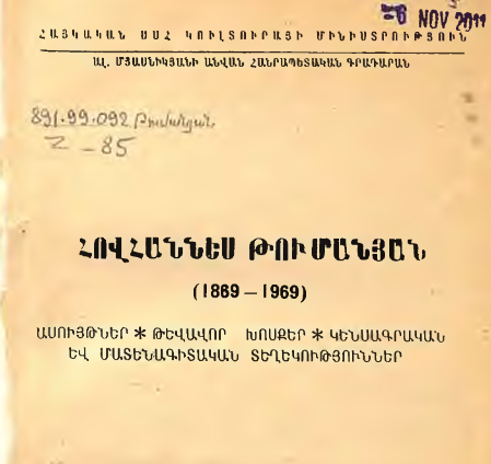 Հովհաննես Թումանյան (1869-1969): Ասույթներ, թևավոր խոսքեր, կենսագրական և մատենագիտական տեղեկություններ