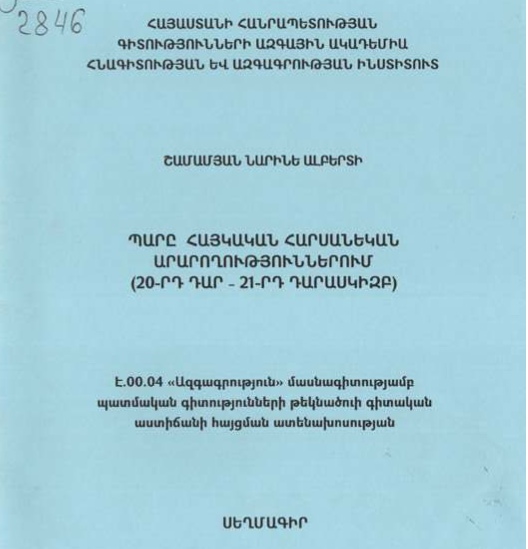 Պարը հայկական հարսանեկան արարողություններում (20-րդ դար 21-րդ դարասկիզբ) 