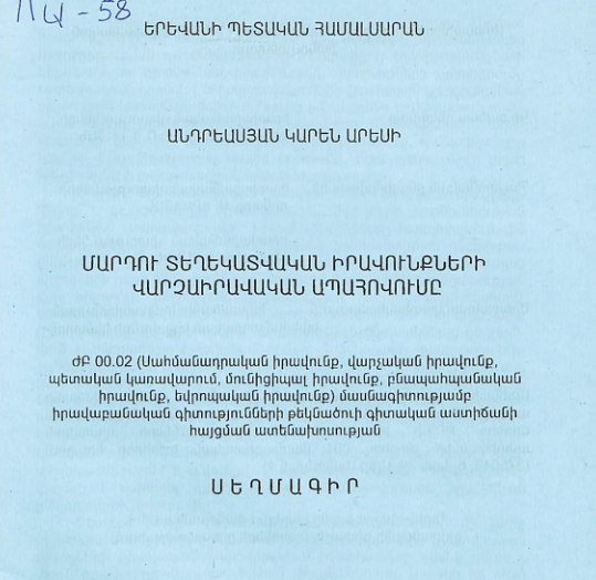 Մարդու տեղեկատվական իրավունքների վարչաիրավական ապահովումը