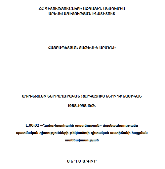 Ադրբեջանի ներքաղաքական զարգացումների դինամիկան 1988-1998 թթ