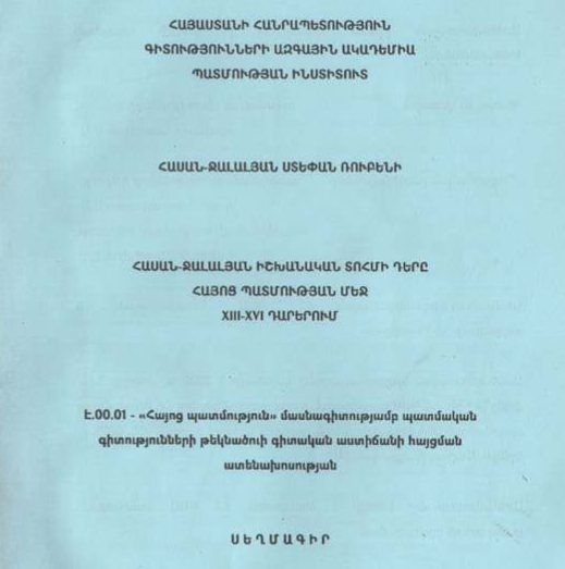 Հասան-Ջալալյան իշխանական տոհմի դերը հայոց պատմության մեջ XIII-XVI դարերում
