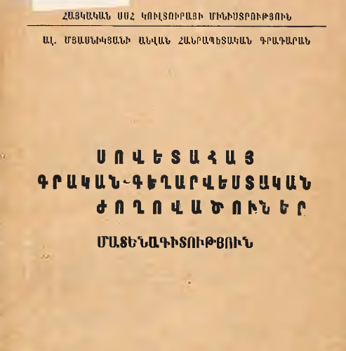 Սովետահայ գրական-գեղարվեստական ժողովածուներ: Մատենագիտություն (1961-1965)