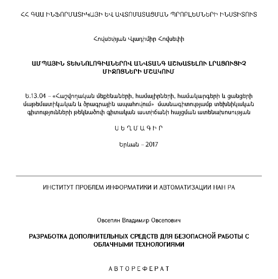 Ամպային տեխնոլոգիաներով անվտանգ աշխատելու լրացուցիչ միջոցների մշակում