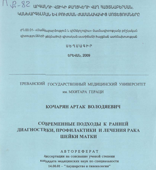 Արգանդի վզիկի քաղցկեղի վաղ հայտնաբերման, կանխարգելման և բուժման ժամանակակից մոտեցումները