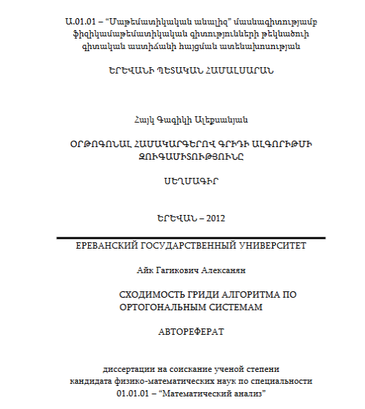 Сходимость гриди алгоритма по ортогональным системам