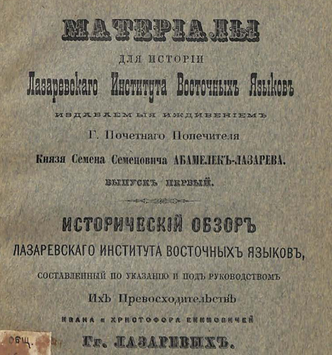 Материалы для истории Лазаревского института восточных языков, издаваемые иждивением г. почетного попечителя князя Семена Семеновича Абамелек-Лазарева
