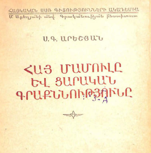 Армянская печать и царская цензура
