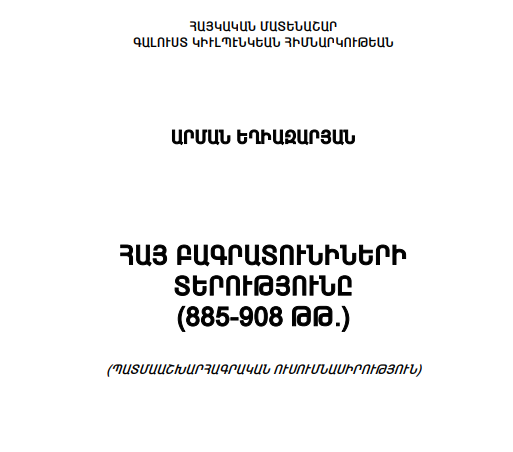 Հայ Բագրատունիների տերությունը (885-908թթ.)