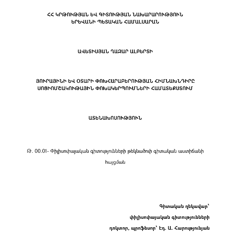 Յուրայինի և օտարի փոխհարաբերության հիմնախնդիրը սոցիոմշակութային փոխակերպումների համատեքստում