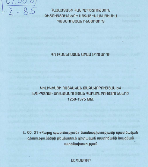 Կիլիկիայի հայկական թագավորության և Եգիպտոսի սուլթանության հարաբերությունները 1250-1375 թթ.