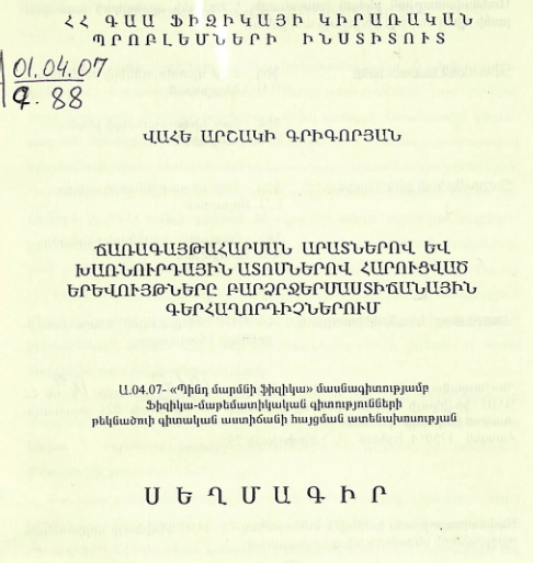 Ճառագայթահարման արատներով և խառնուրդային ատոմներով հարուցված երևույթները բարձրջերմաստիճանային գերհաղորդիչներում