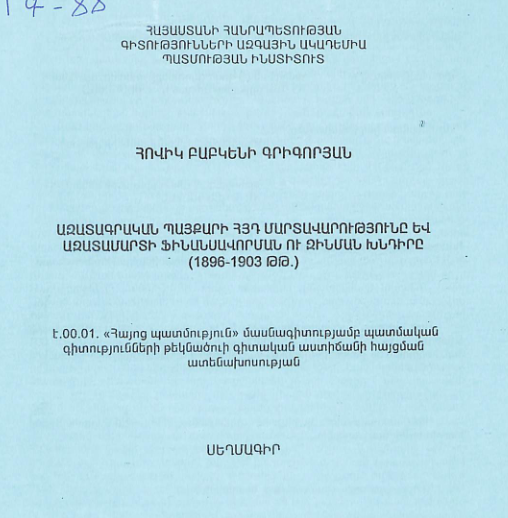 Ազատագրական պայքարի ՀՅԴ մարտավարությունը և ազատամարտի ֆինանսավորման ու զինման խնդիրը (1896-1903 թթ.)