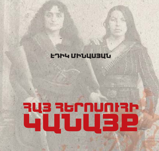 Հայ հերոսուհի կանայք