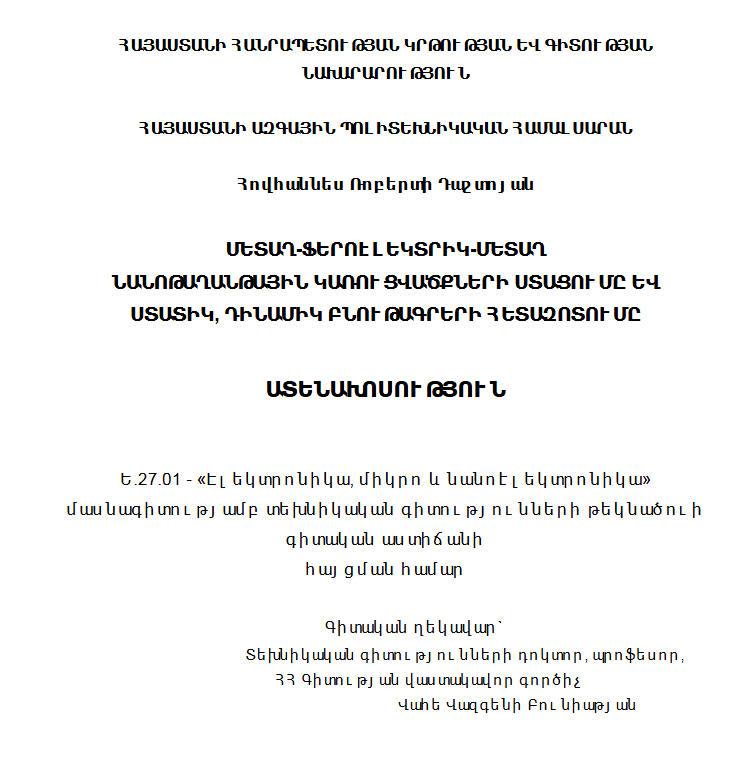 Մետաղ-ֆերոէլեկտրիկ-մետաղ նանոթաղանթային կառուցվածքների ստացումը և ստատիկ, դինամիկ բնութագրերի հետազոտումը