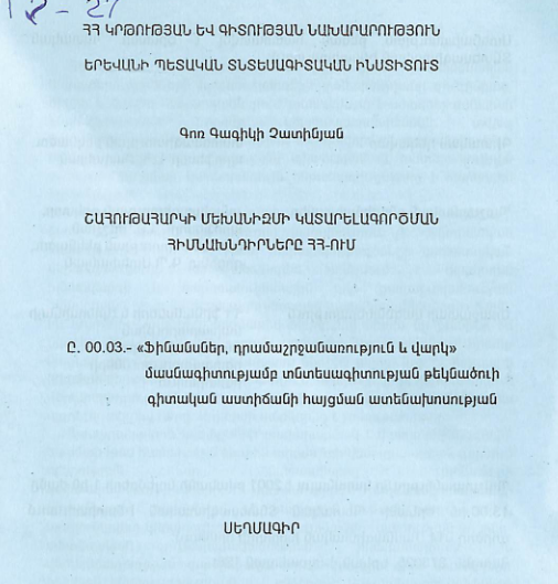 Շահութահարկի մեխանիզմի կատարելագործման հիմնախնդիրները ՀՀ-ում