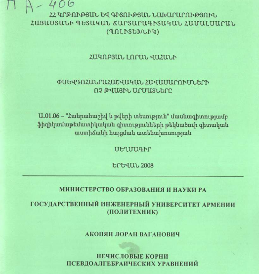 Нечисловые корни псевдоалгебраических уравнений