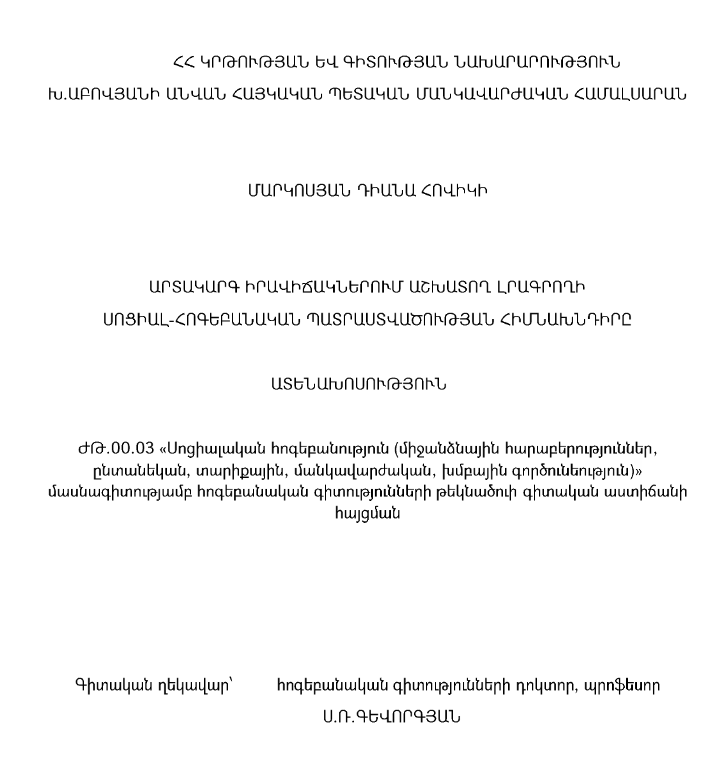 Արտակարգ իրավիճակներում աշխատող լրագրողի սոցիալ-հոգեբանական պատրաստվածության հիմնախնդիրը