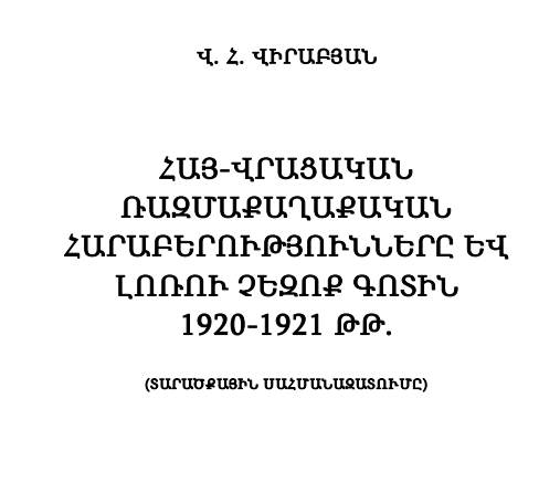 Հայ-վրացական ռազմաքաղաքական հարաբերությունները և Լոռու չեզոք գոտին 1920 – 1921 թթ.