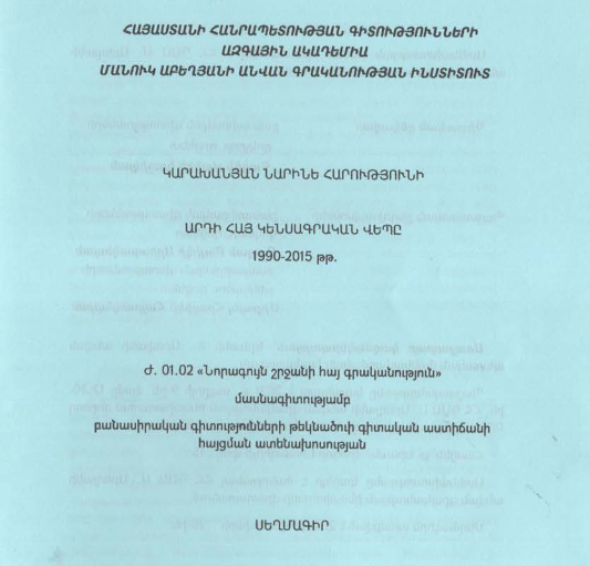 Արդի հայ կենսագրական վեպը 1990-2015 թթ. 