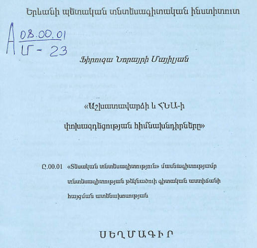 Աշխատավարձի և ՀՆԱ-ի փոխազդեցության հիմնախնդիրները