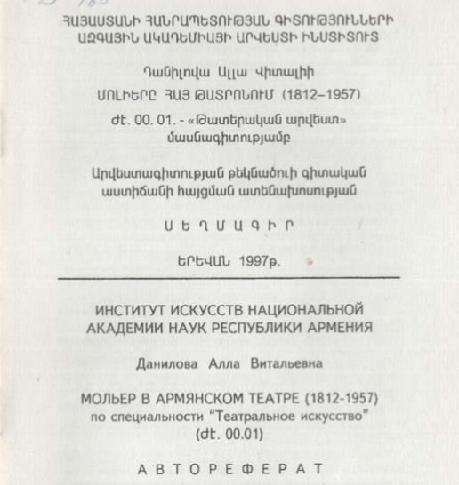 Мольер в армянском татре (1812-1957)