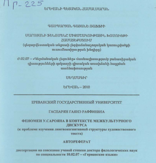 Феномен У. Сарояна в контексте межкультурного дискурса (к проблеме изучения лингвокогнитивной структуры художественного текста)