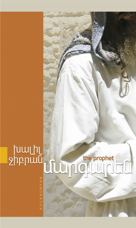 Մարգարեն - Խալիլ Ջիբրան