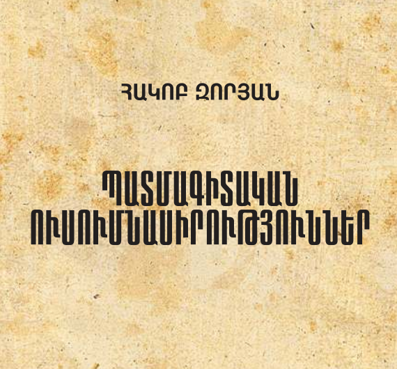 Պատմագիտական ուսումնասիրություններ