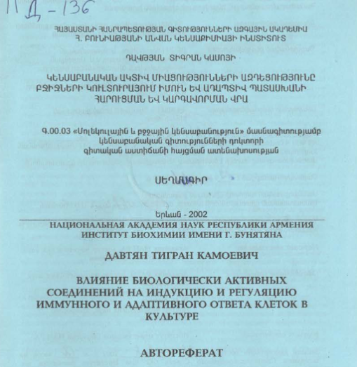Влияние биологически активных соединений на индукцию регуляцию иммунного адаптивного ответа клеток в культуре