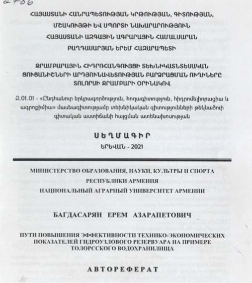 Ջրամբարային հիդրոհանգույցի տեխնիկատնտեսական ցուցանիշների արդյունավետության բարձրացման ուղիները Տոլորսի ջրամբարի օրինակով