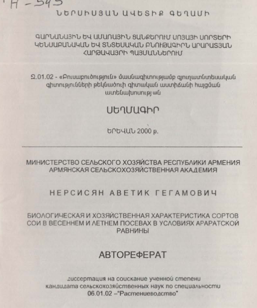 Биологическая и хозяйственная характеристика сортов сои в весеннем и летнем посевах в условиях араратской равнины