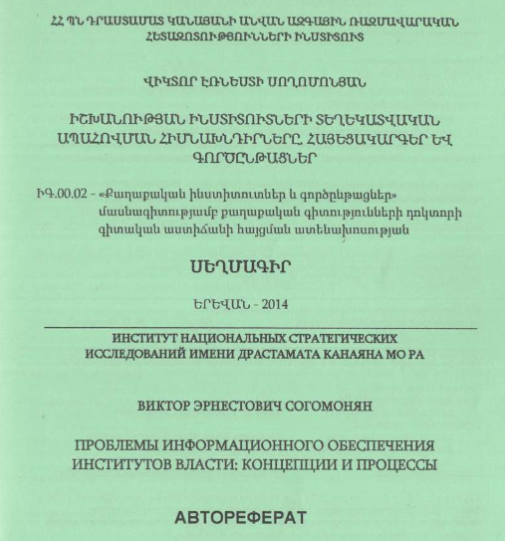 Проблемы информационного обеспечения институтов власти: концепщии и процессы