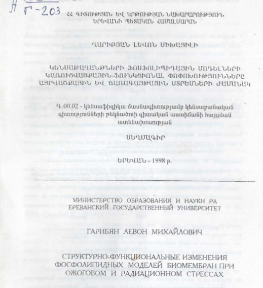 Структурно-функциональные изменения фосфолипидных моделей биомембран при ожоговом и радиационном стрессах