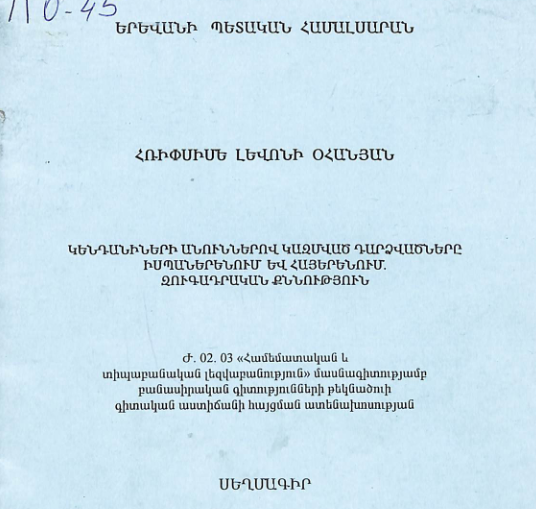Կենդանիների անուններով կազմված դարձվածները իսպաներենում և հայերենում. զուգադրական քննություն