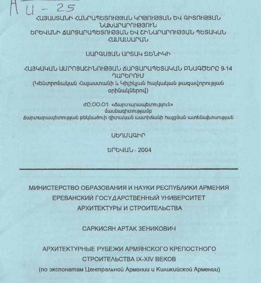Հայկական ամրոցաշինության ճարտարապետական բնագծերը 9-14 դարերում (Կենտրոնական Հայաստանի և Կիլիկյան հայկական թագավորության օրինակներով)