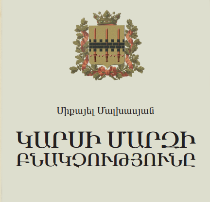 Կարսի մարզի բնակչությունը