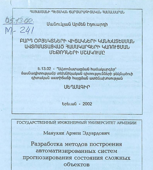 Разработка методов построения автоматизированных систем прогнозирования состояния сложных объектов