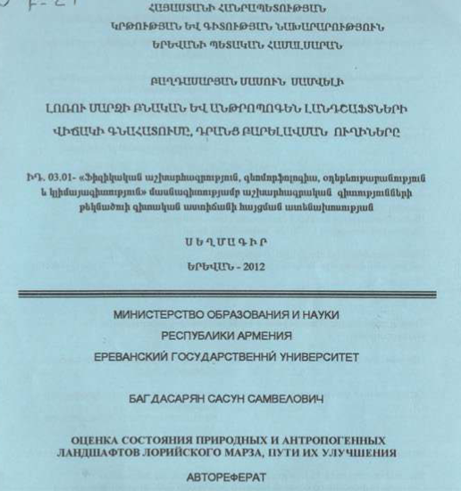 Լոռու մարզի բնական և անթրոպոգեն լանդշաֆտների վիճակի գնահատումը, դրանց բարելավման ուղիները