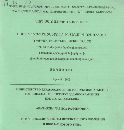 Նոր տիպի դպրոցներում ինտենսիվ ուսուցման ռեժիմի հիգիենիկ ասպեկտները