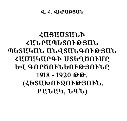 Հայաստանի Հանրապետության պետական անվտանգության համակարգի ձևավորումը և գործունեությունը 1918 – 1920 թթ.