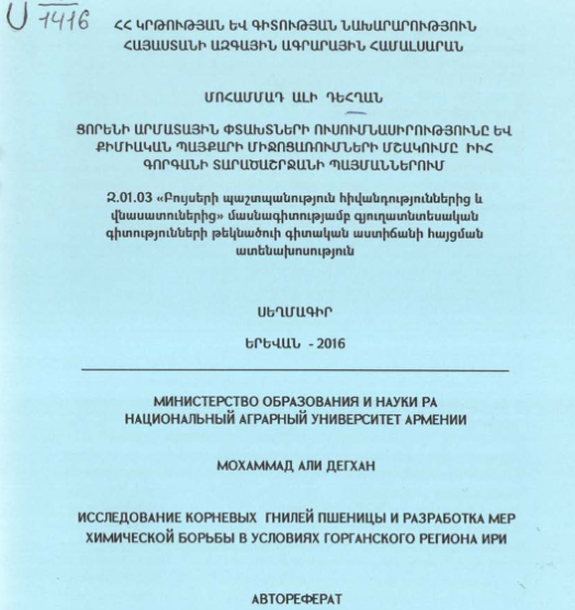 Ցորենի արմատային փտախտների ուսումնասիրությունը և քիմիական պայքարի միջոցառումների մշակումը ԻԻՀ Գորգանի տարածաշրջանի պայմաններում