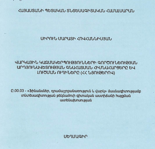 Վարկային կազմակերպությունների գործունեության արդյունավետության գնահատման հիմնահարցերը և լուծման ուղիները (ՀՀ նյութերով)
