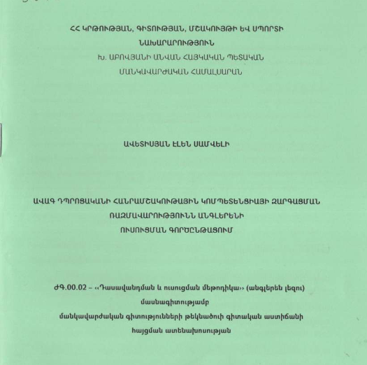 Ավագ դպրոցականի հանրամշակութային կոմպետենցիայի զարգացման ռազմավարությունն անգլերենի ուսուցման գործընթացում