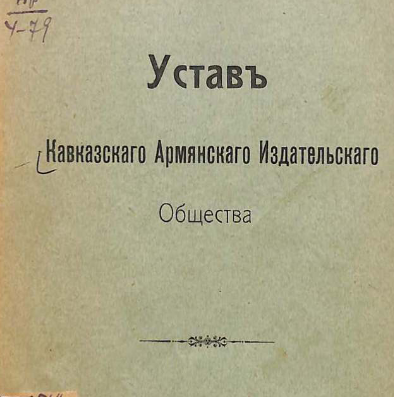 Устав Кавказскаго Армянскаго Издательскаго Общества