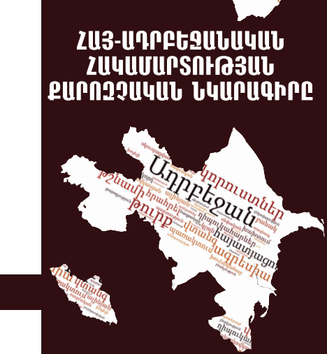 Հայ – ադրբեջանական հակամարտության նկարագիրը. Հայաստանի Հանրապետության և Արցախի հոգեբանական անվտանգության խնդիրները հայ-ադրբեջանական հակամարտության համատեքստում
